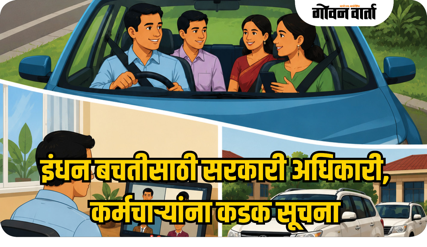 इंधन बचतीसाठी सरकारी अधिकारी, कर्मचाऱ्यांना कडक सूचना