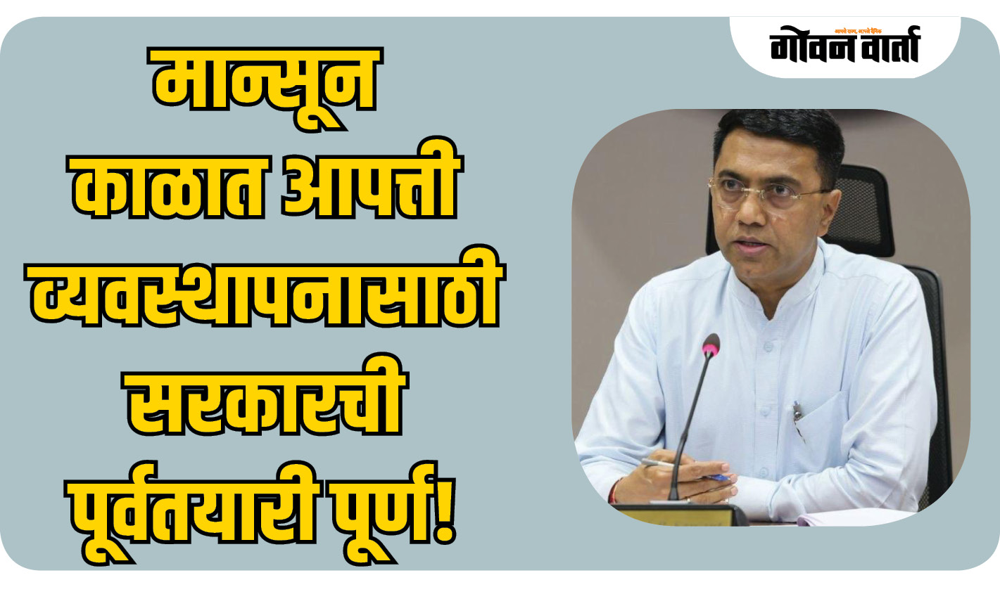 मान्सून काळात आपत्ती व्यवस्थापनासाठी सरकारची पूर्वतयारी पूर्ण!