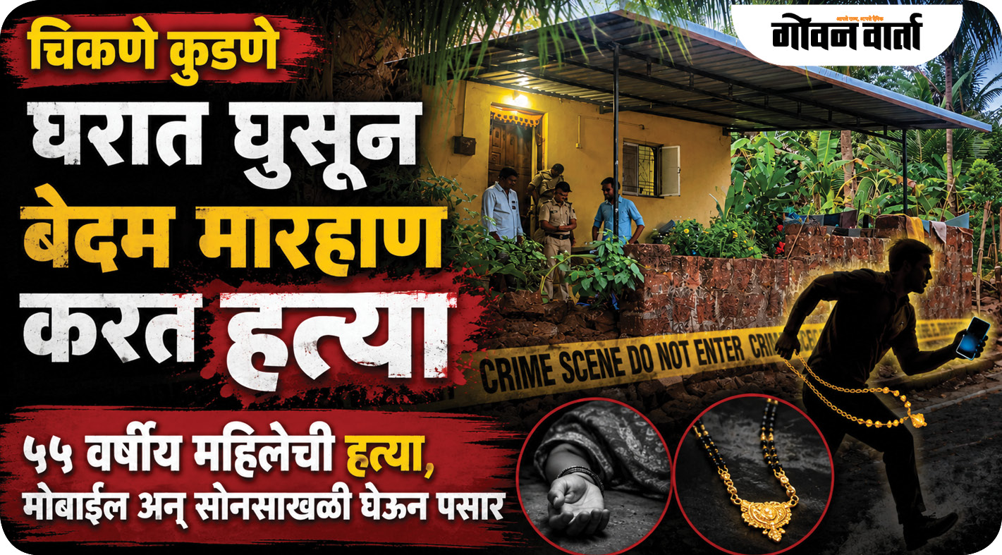 चिकणे कुडणेत महिलेची घरात घुसून निर्घृण हत्या