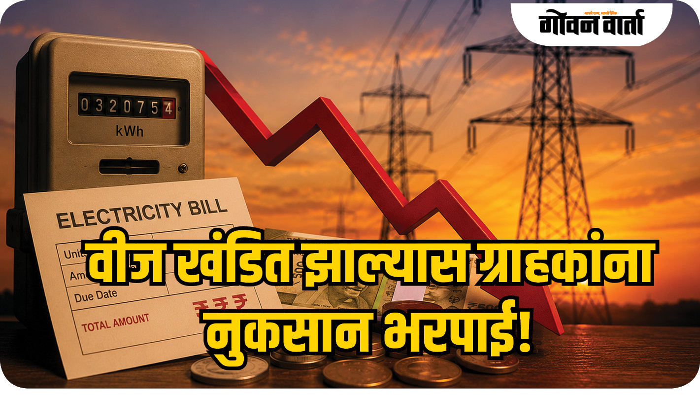 वीज खंडित झाल्यास ग्राहकांना नुकसान भरपाई