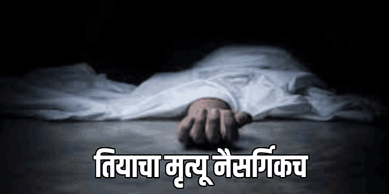 नास्नोळा येथील १७ वर्षीय तिया परबचा मृत्यू नैसर्गिकच