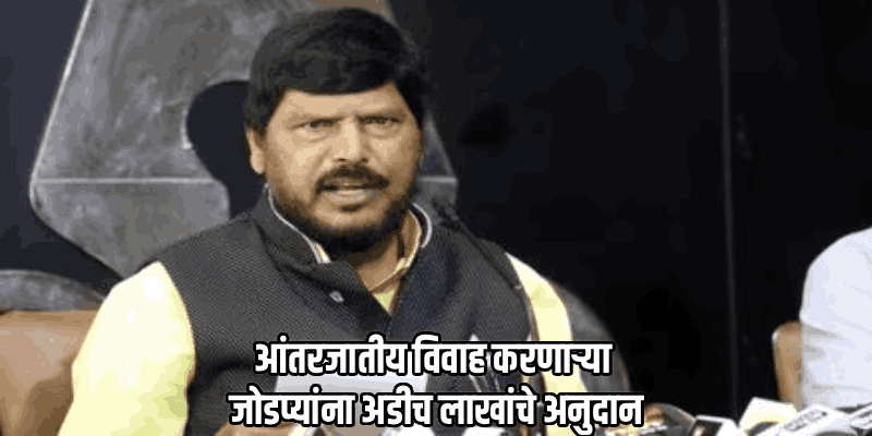 गेल्या तीन वर्षांत गोव्यात ७० आंतरजातीय विवाह : केंद्रीय मंत्री रामदास आठवले