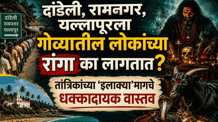 दांडेली, रामनगर, यल्लापूरला गोव्यातील लोकांच्या रांगा का लागतात?