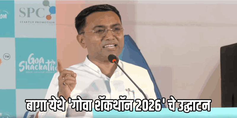 गोव्याची वाटचाल 'वर्क फ्रॉम बीच' डेस्टिनेशनच्या दिशेने: मुख्यमंत्री डॉ. प्रमोद सावंत