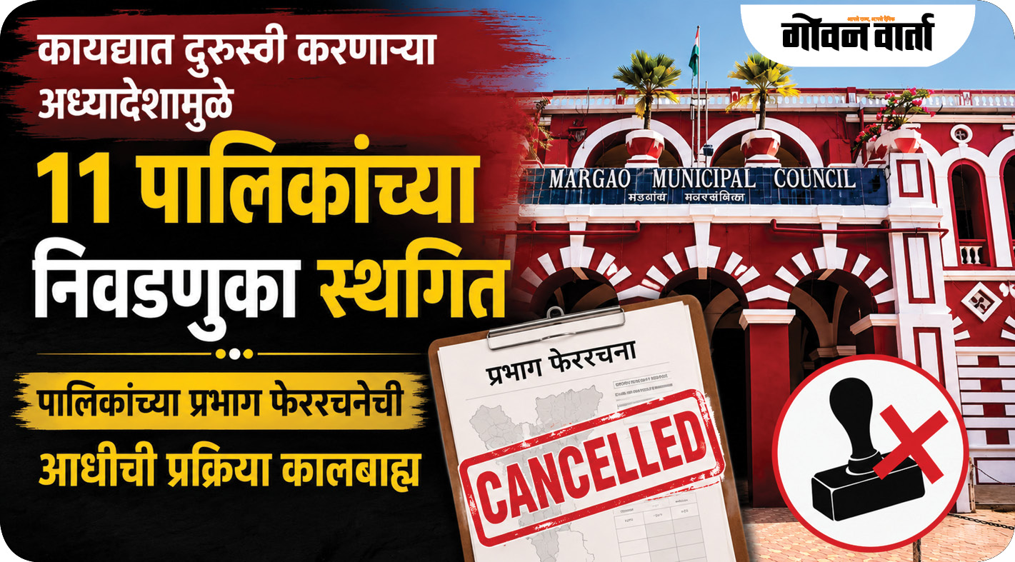 कायद्यात दुरुस्ती करणाऱ्या अध्यादेशामुळे ११ पालिकांच्या निवडणुका स्थागित