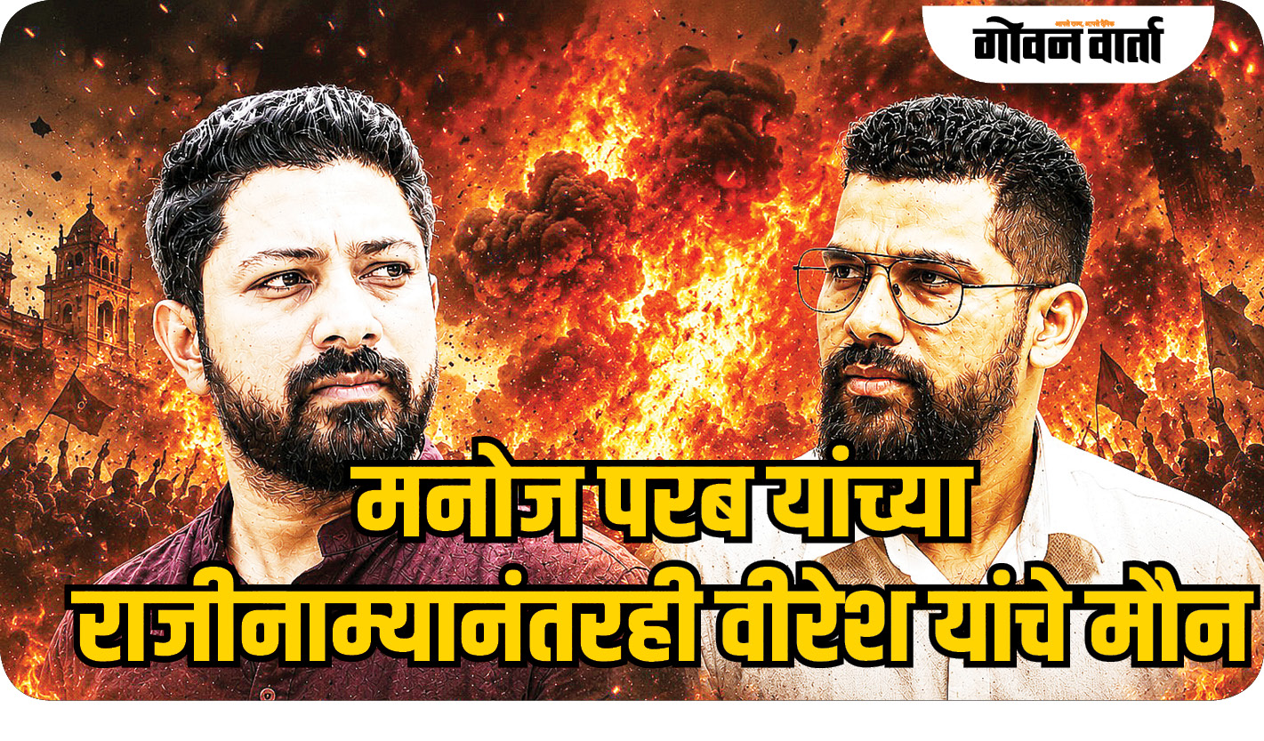 मनोज परब यांच्या राजीनाम्यानंतरही वीरेश यांचे मौन