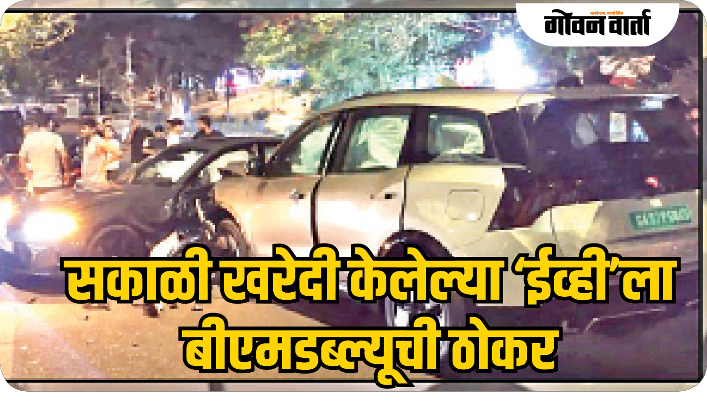 सकाळी खरेदी केलेल्या ‘ईव्ही’ला बीएमडब्ल्यूची ठोकर