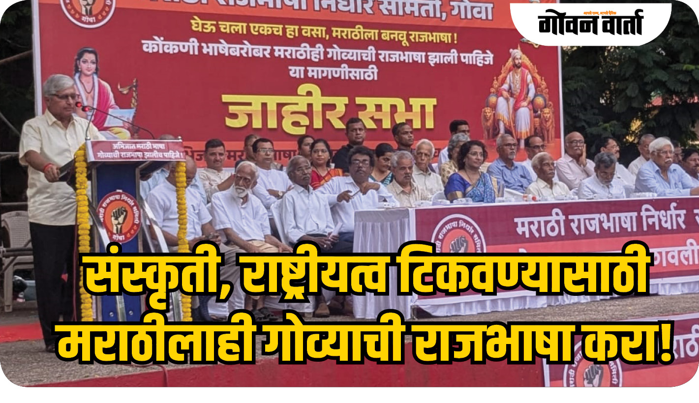 संस्कृती, राष्ट्रीयत्व टिकवण्यासाठी मराठीलाही गोव्याची राजभाषा करा!