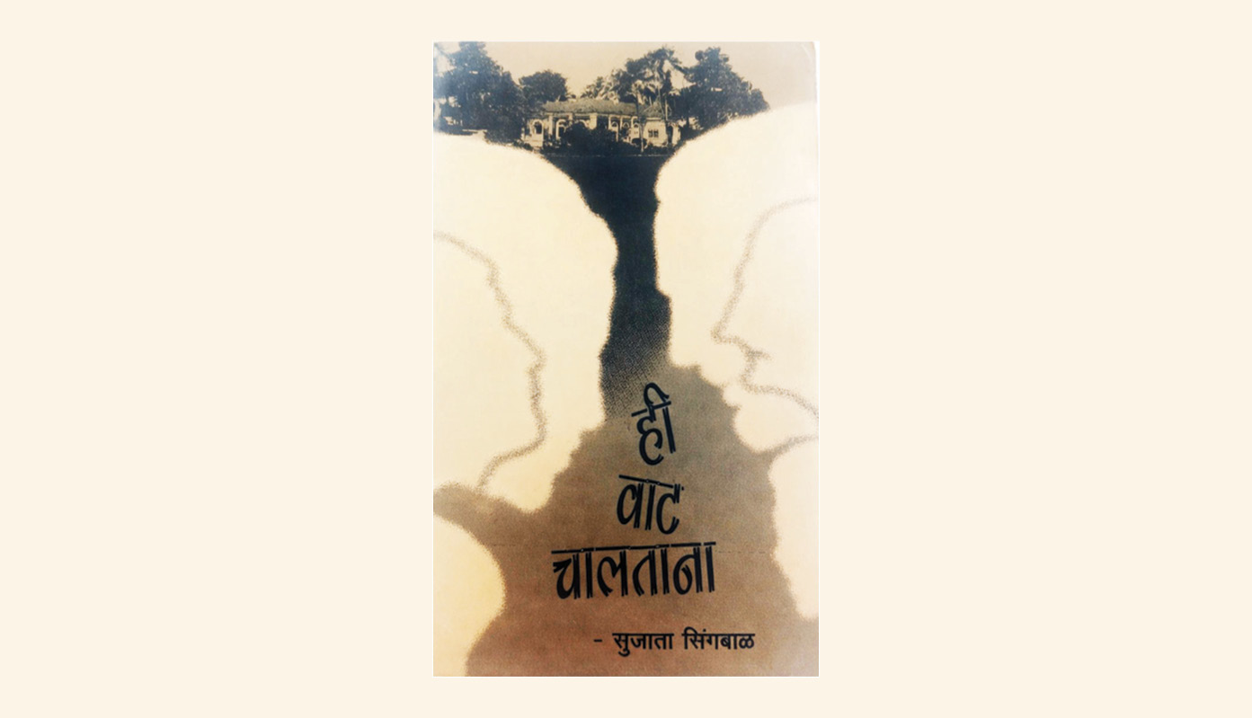 ही वाट चालताना..!