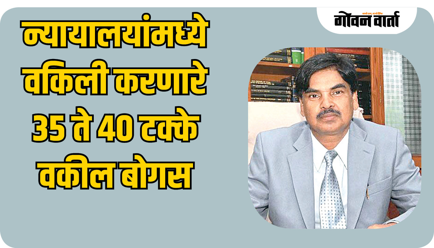 न्यायालयांमध्ये वकिली करणारे ३५ ते ४० टक्के वकील बोगस
