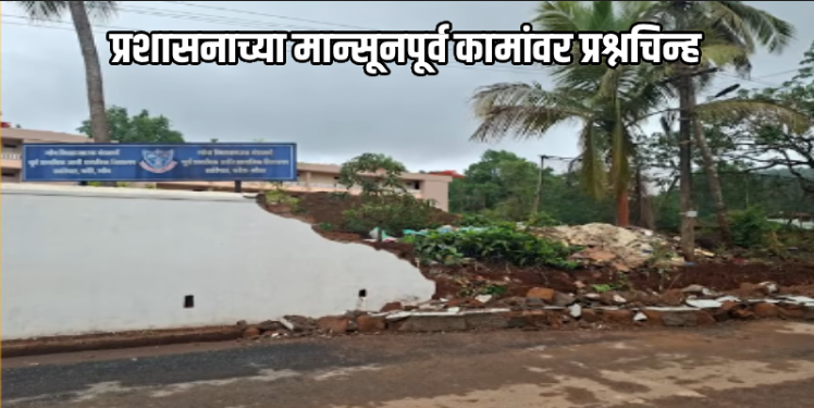 खांडेपार येथील शाळेची संरक्षण भिंत कोसळली