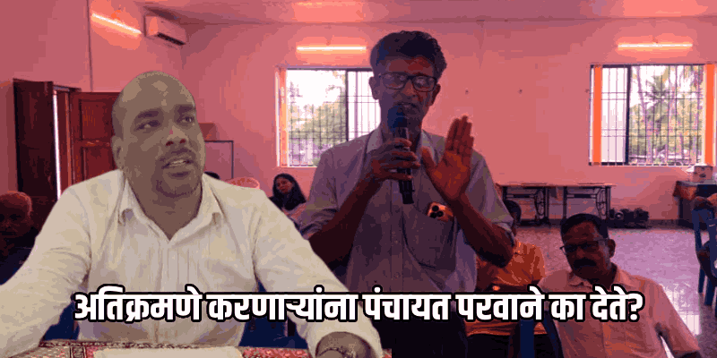 रस्त्यावरील अतिक्रमण,'कॅरिंग कपेसिटी'च्या मुद्द्यावरुन मोरजी ग्रामसभा तापली