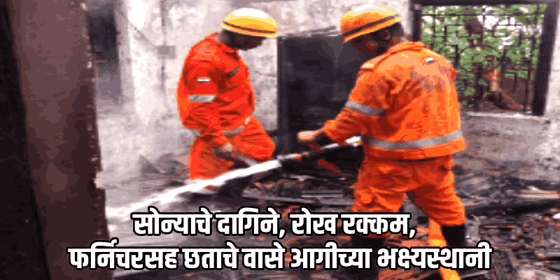 बाणावलीत घराला आग; ३.५ लाखांची मालमत्ता जळून खाक