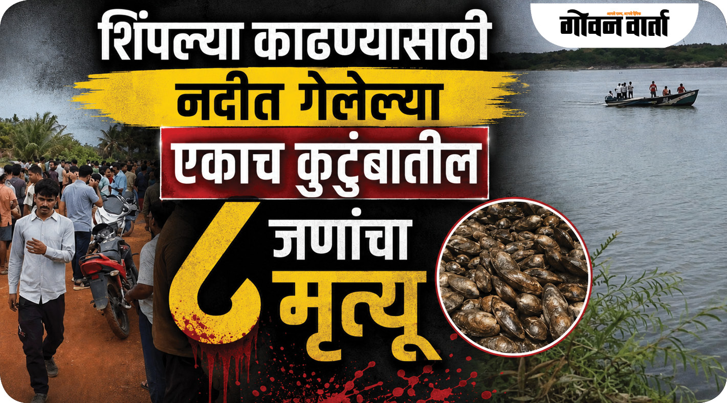 शिंपल्या काढण्यासाठी नदीत गेलेल्या एकाच कुटुंबातील ८ जणांचा मृत्यू