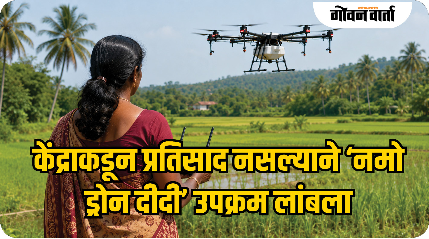 केंद्राकडून प्रतिसाद नसल्याने ‘नमो ड्रोन दिदी’ उपक्रम लांबला