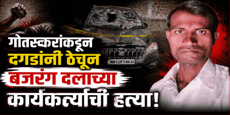 गोतस्करांकडून दगडांनी ठेचून बजरंग दलाच्या कार्यकर्त्याची हत्या