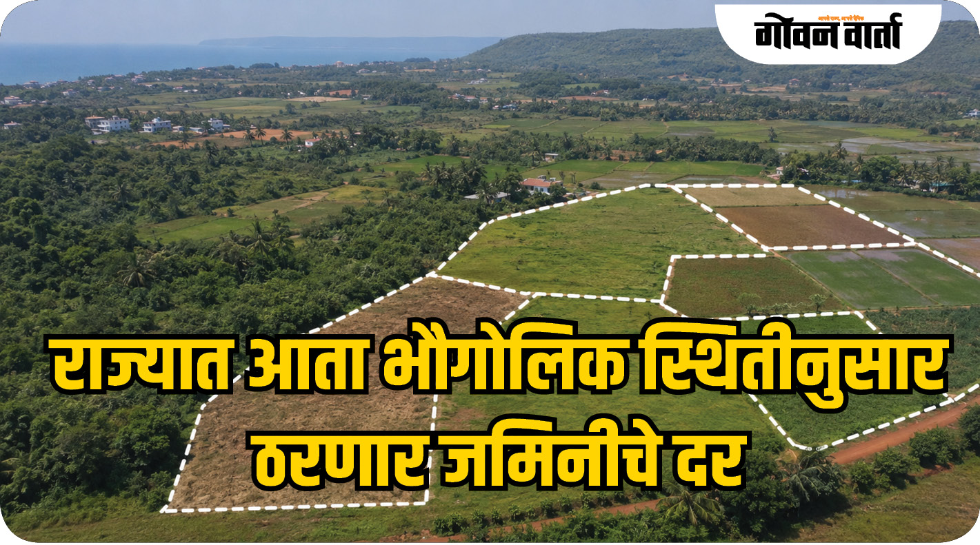 राज्यात आता भौगोलिक स्थितीनुसार ठरणार जमिनीचे दर