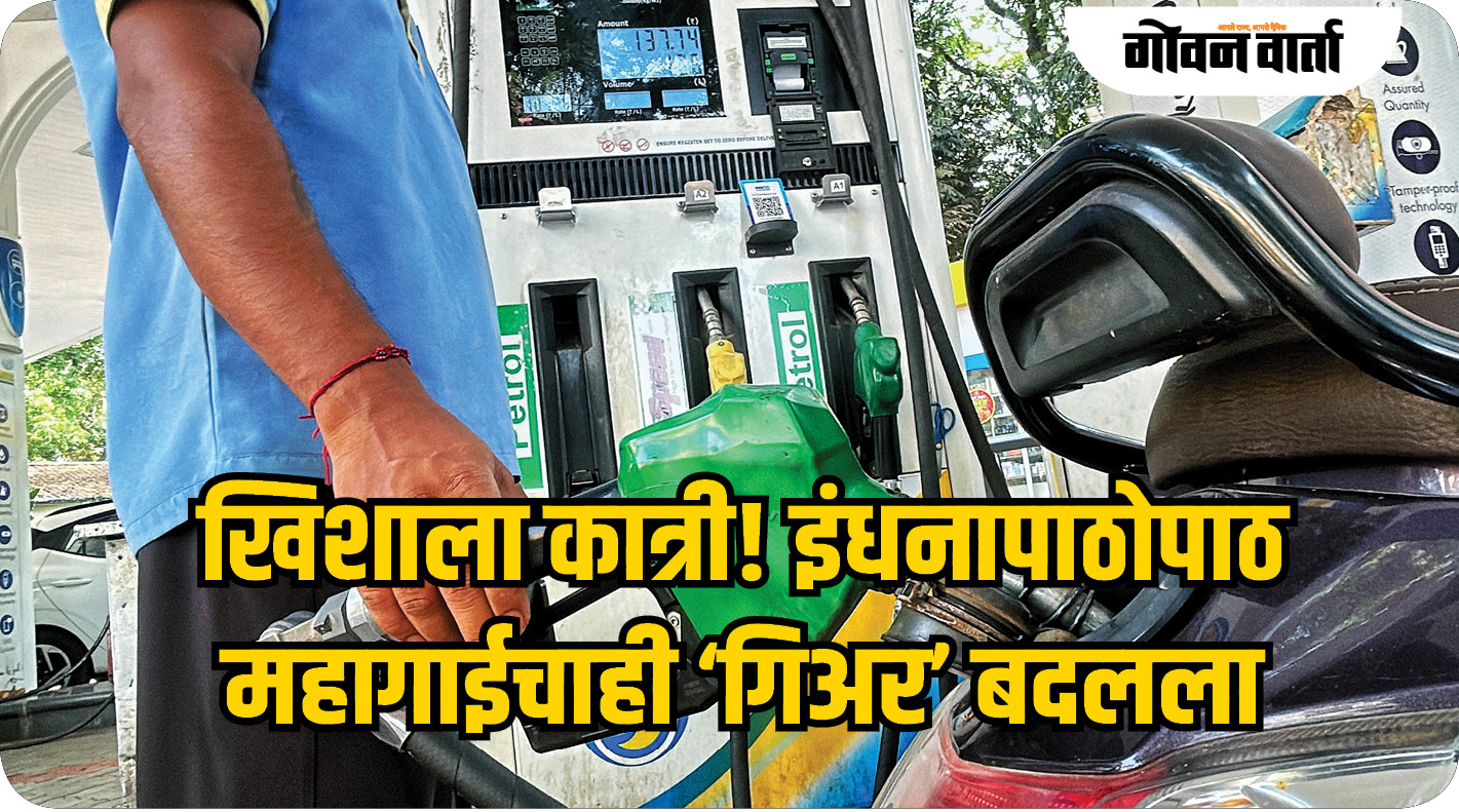 खिशाला कात्री! इंधनापाठोपाठ महागाईचाही ‘गिअर’ बदलला
