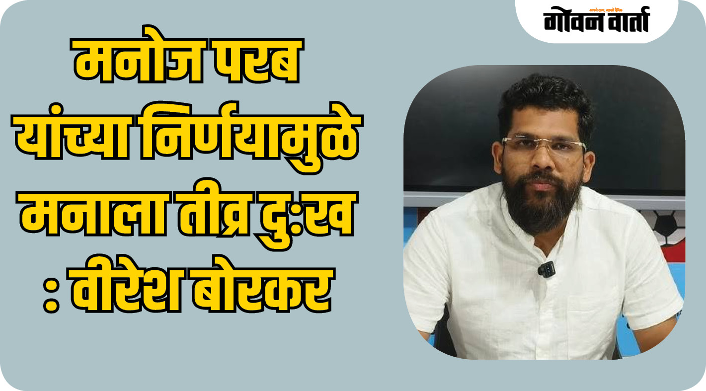 मनोज परब यांच्या निर्णयामुळे मनाला तीव्र दुःख