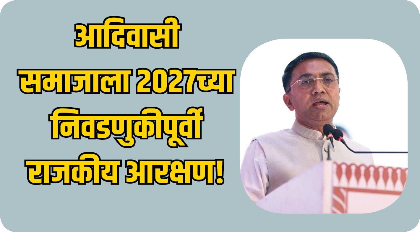 आदिवासी समाजाला २०२७च्या निवडणुकीपूर्वी राजकीय आरक्षण!