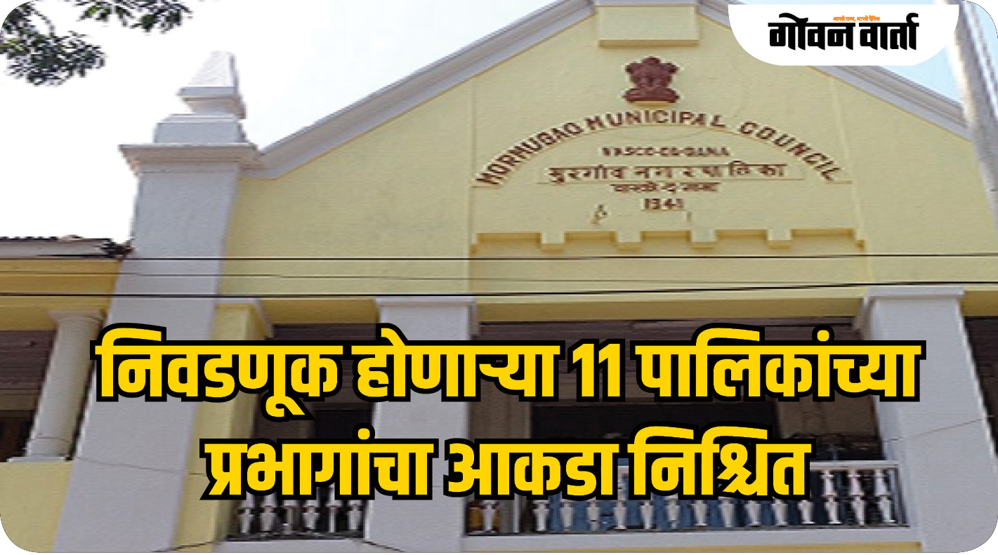 निवडणूक होणाऱ्या ११ पालिकांच्या प्रभागांचा आकडा निश्चित