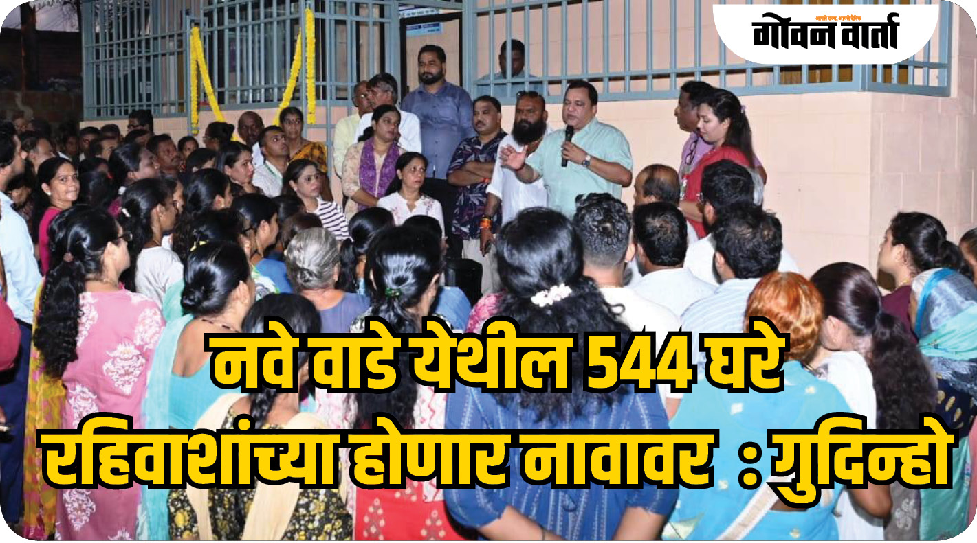 नवे वाडे येथील ५४४ घरे रहिवाशांच्या नावावर होणार