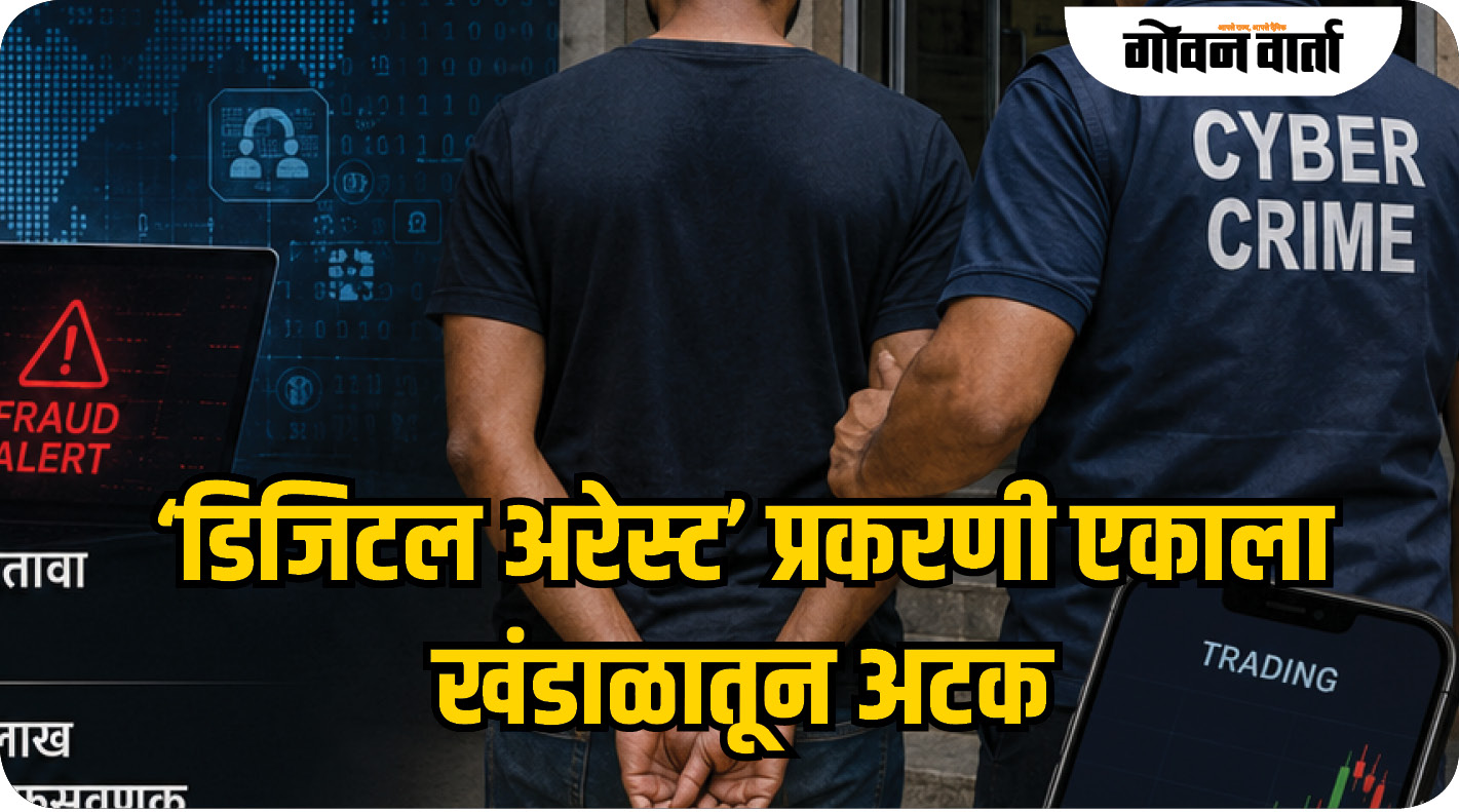 ‘डिजिटल अरेस्ट’ प्रकरणी एकाला खंडाळातून अटक