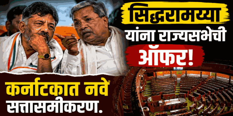 कर्नाटकात लवकरच नेतृत्वबदल! डी. के. शिवकुमार यांच्याकडे मुख्यमंत्रिपदाची धुरा