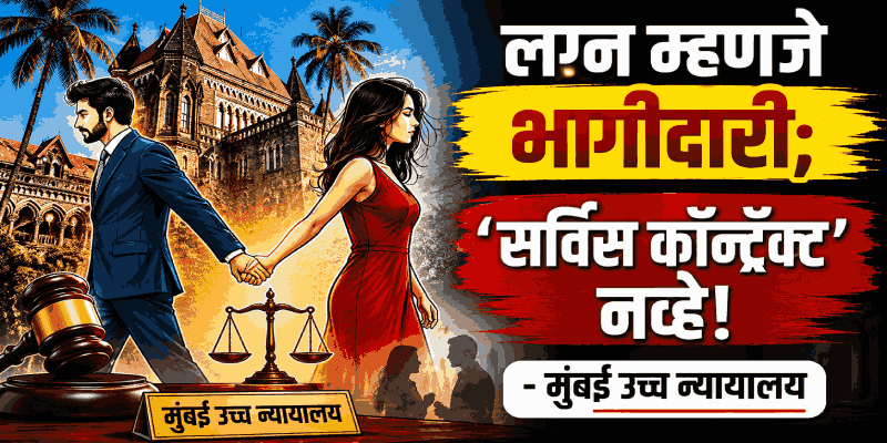 लग्न म्हणजे भागीदारी! सर्विस कॉन्ट्रॅक्ट नव्हे; मुंबई उच्च न्यायालयाची महत्त्वपूर्ण टिप्पणी