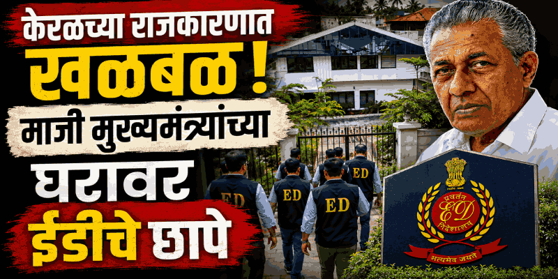 केरळचे माजी मुख्यमंत्री पिनराई विजयन यांच्या घरांवर ईडीचे छापे