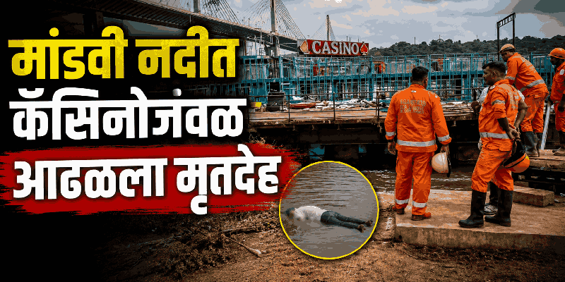 मांडवी नदीत कॅसिनोजवळ आढळला मृतदेह; पणजी पोलिसांकडून तपास सुरू