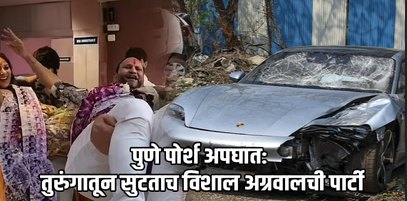पुणे पोर्श अपघातातील मुख्य आरोपी विशाल अग्रवालचे तुरुंगातून सुटताच जंगी सेलिब्रेशन