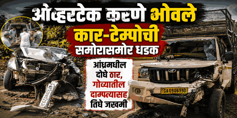 बेळगाव-गोवा महामार्गावर पहाटे कार-टेम्पोची समोरासमोर धडक; दोन ठार, तिघे जखमी
