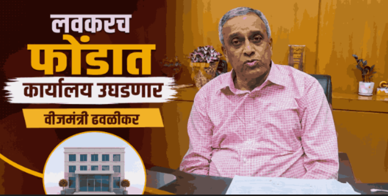 फोंडामध्ये सध्या आमदार नसल्याने नागरिक माझ्याकडे येतात : वीजमंत्री ढवळीकर