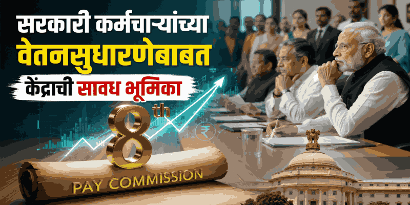 फिटमेंट फॅक्टर, ओपीएसवर अडले आठव्या वेतन आयोगाचे घोडे