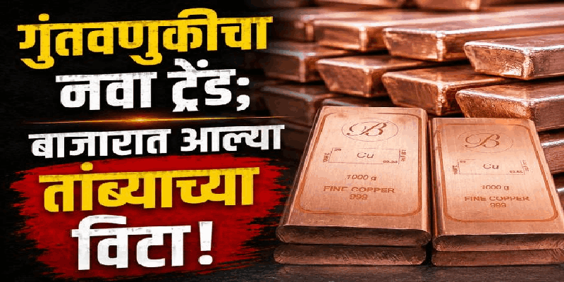 सोन्या-चांदीला नवा पर्याय; बाजारात पहिल्यांदाच आले 'तांब्याचे बार'