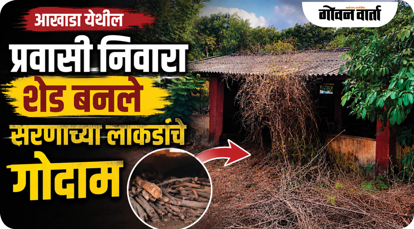 आखाडा येथील प्रवासी निवारा शेड बनले ‘सरणाच्या लाकडांचे गोदाम’