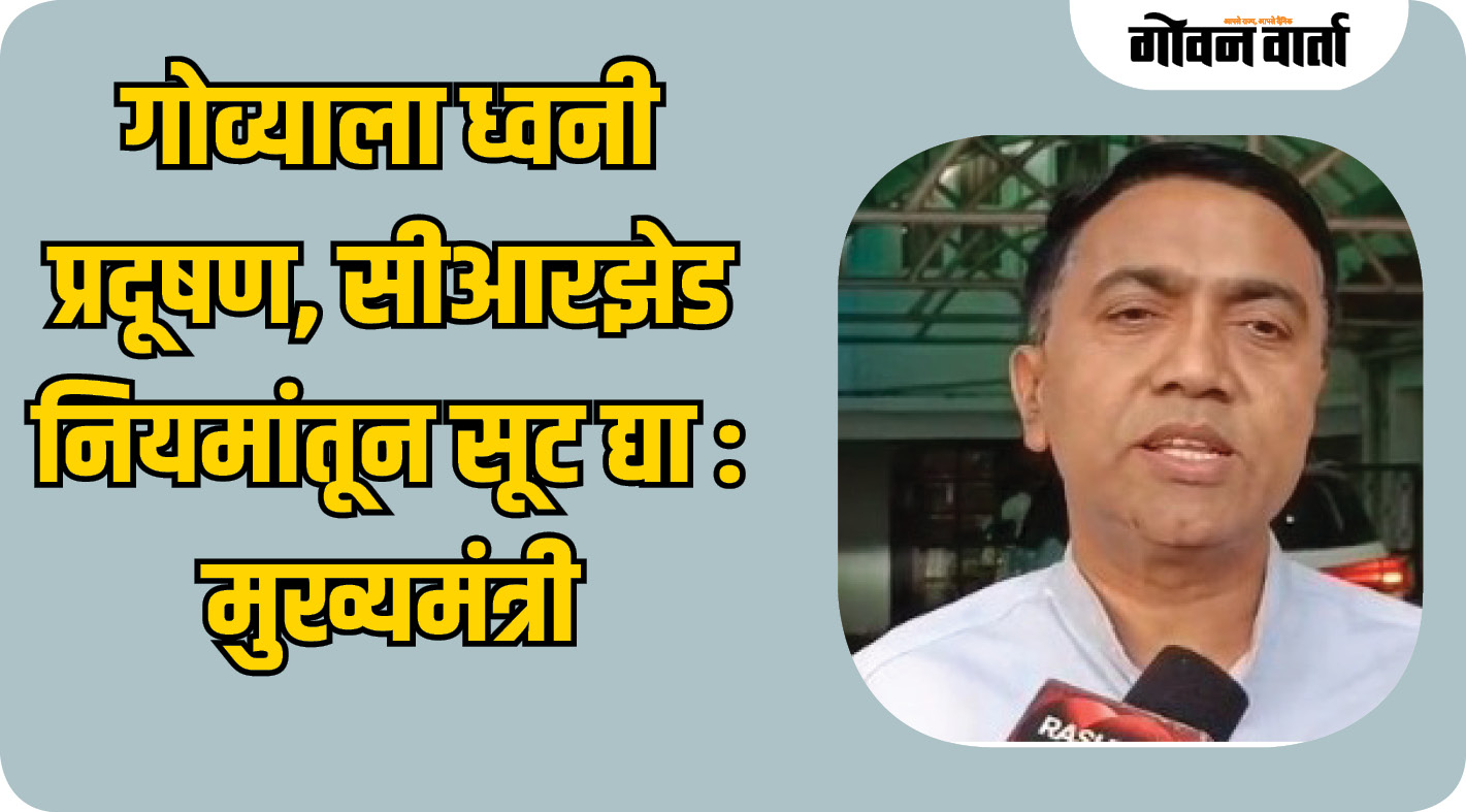 गोव्याला ध्वनी प्रदूषण, सीआरझेड नियमांतून सूट द्या!