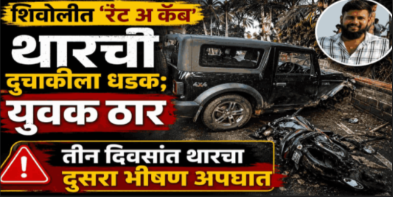 शिवोलीत 'रेंट अ कॅब' थारची धडक; युवक ठार, अल्पवयीन जखमी
