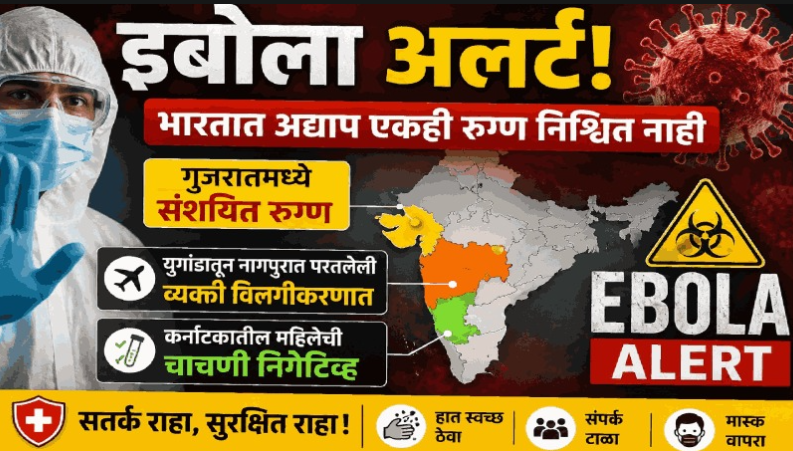 इबोला अलर्ट: गुजरातमध्ये संशयित रुग्ण; भारतात अद्याप एकही रुग्ण निश्चित नाही