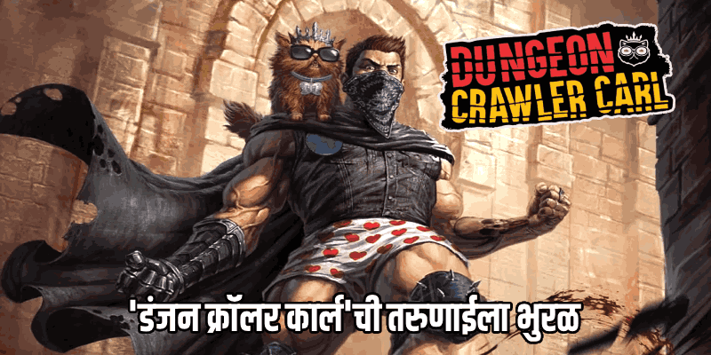 डिजिटल बुक्सच्या दुनियेत 'गेमीफाइड' कथांची जबरदस्त हवा!