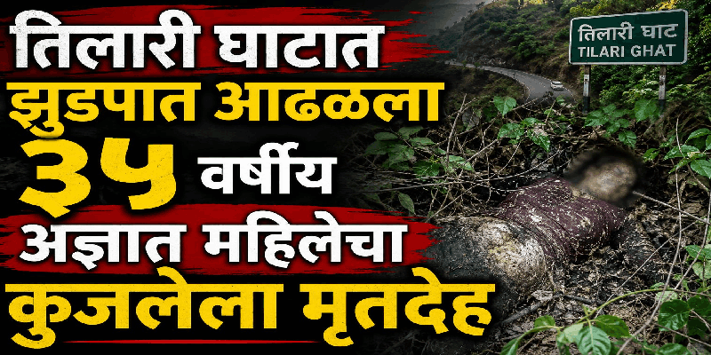 तिलारी घाटात झुडपात आढळला ३५ वर्षीय अज्ञात महिलेचा कुजलेला मृतदेह