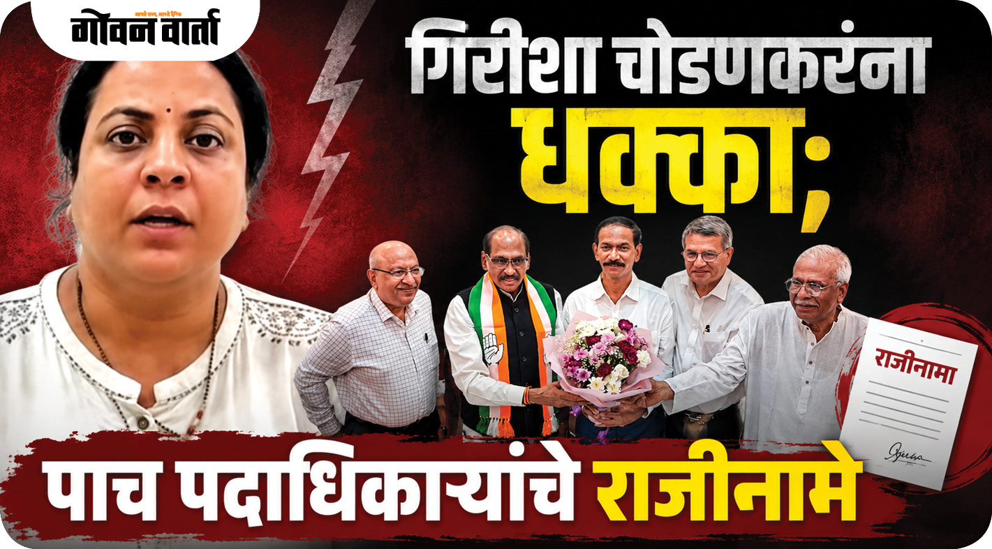 गिरीशा चोडणकरना धक्का; पाच पदाधिकाऱ्यांचे राजीनामे