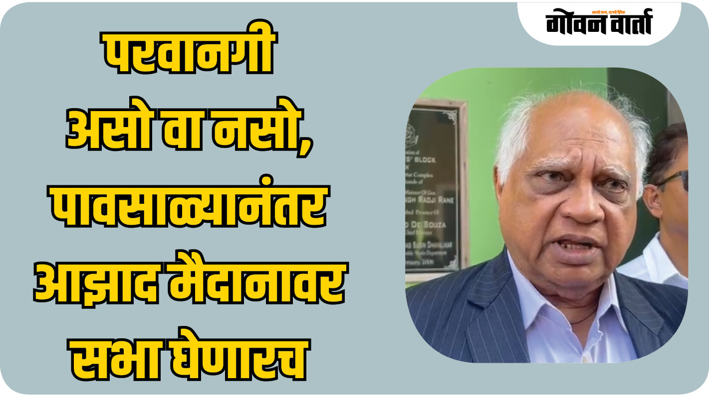 परवानगी असो वा नसो, पावसाळ्यानंतर आझाद मैदानावर सभा घेणारच