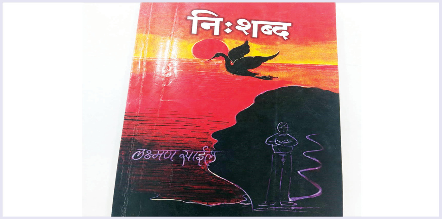 अस्वस्थतेतून साकारलेले सृजन 'निःशब्द'..!