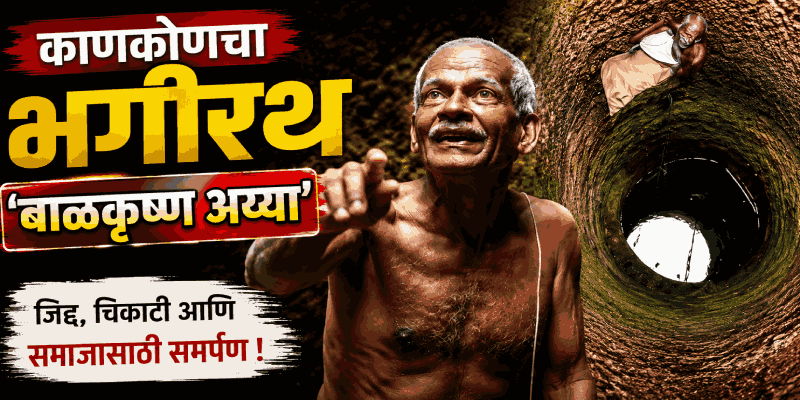 काणकोणचा भगीरथ: बाळकृष्ण अय्या यांच्या समाजकार्याची 'मन की बात'मध्ये दखल