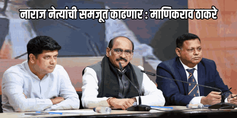 जिल्हा पंचायत निवडणुकीपूर्वीच झाला होता अध्यक्ष बदलाचा निर्णय : माणिकराव ठाकरे