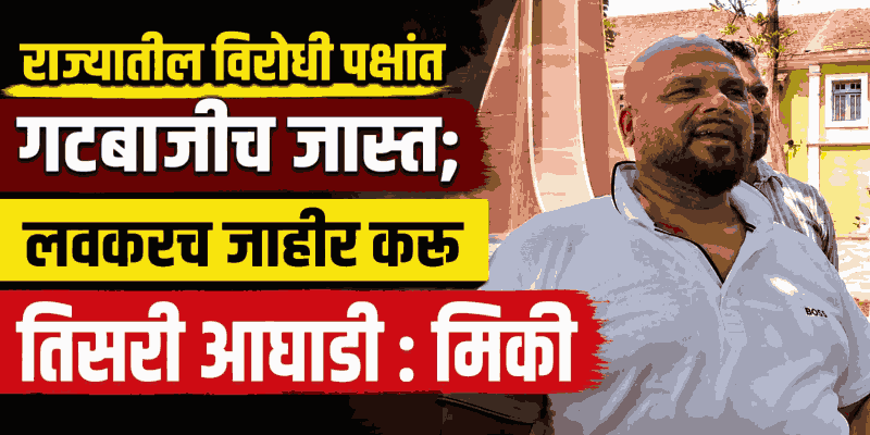 गिरीश चोडणकर यांनी कोट्यवधी रुपयांत केली होती तिकीटांची विक्री : मिकी पाशेको