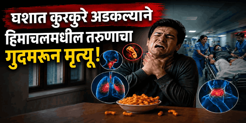 घशात कुरकुरे अडकल्याने हिमाचलमधील तरुणाचा गुदमरून मृत्यू