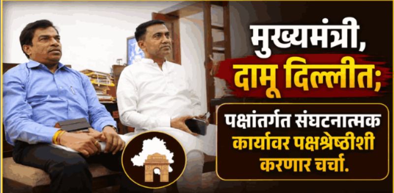 मुख्यमंत्री डॉ. प्रमोद सावंत आणि प्रदेशाध्यक्ष दामू नाईक दिल्लीत; राष्ट्रीय नेत्यांसोबत बैठक